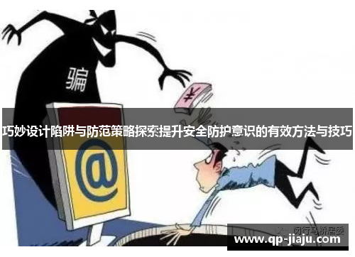 巧妙设计陷阱与防范策略探索提升安全防护意识的有效方法与技巧