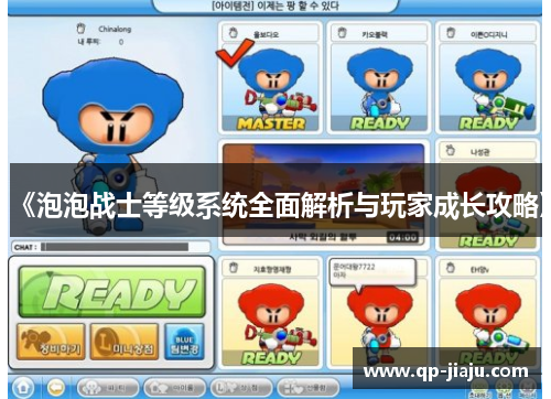 《泡泡战士等级系统全面解析与玩家成长攻略》