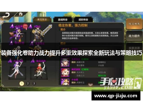 装备强化卷助力战力提升多重效果探索全新玩法与策略技巧
