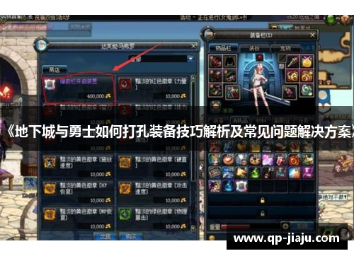 《地下城与勇士如何打孔装备技巧解析及常见问题解决方案》