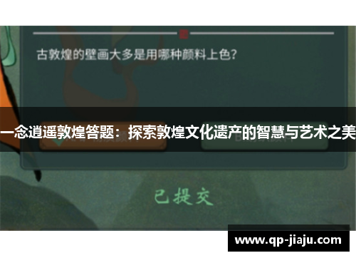 一念逍遥敦煌答题：探索敦煌文化遗产的智慧与艺术之美