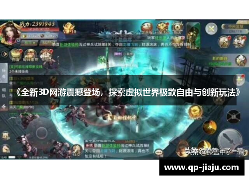 《全新3D网游震撼登场，探索虚拟世界极致自由与创新玩法》
