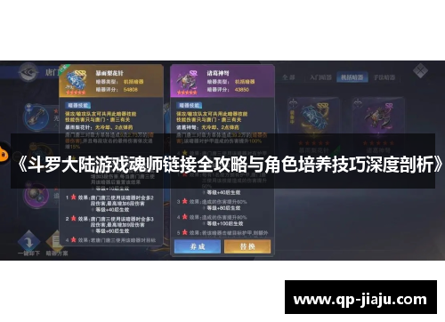 《斗罗大陆游戏魂师链接全攻略与角色培养技巧深度剖析》
