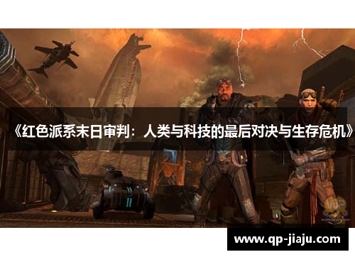 《红色派系末日审判：人类与科技的最后对决与生存危机》