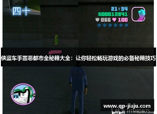 侠盗车手罪恶都市全秘籍大全：让你轻松畅玩游戏的必备秘籍技巧