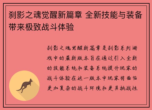 刹影之魂觉醒新篇章 全新技能与装备带来极致战斗体验