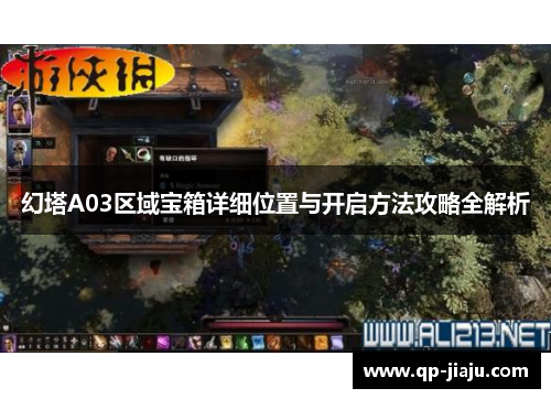 幻塔A03区域宝箱详细位置与开启方法攻略全解析