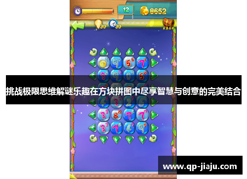 挑战极限思维解谜乐趣在方块拼图中尽享智慧与创意的完美结合