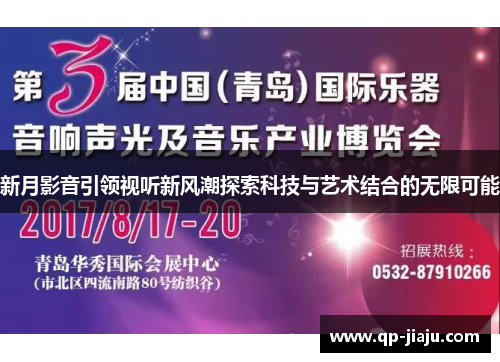 新月影音引领视听新风潮探索科技与艺术结合的无限可能