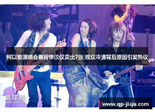 柯以敏演唱会票房惨淡仅卖出7张 观众冷清背后原因引发热议