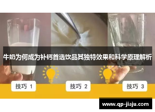 牛奶为何成为补钙首选饮品其独特效果和科学原理解析