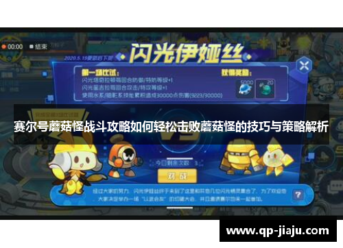 赛尔号蘑菇怪战斗攻略如何轻松击败蘑菇怪的技巧与策略解析