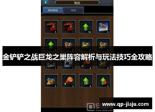 金铲铲之战巨龙之巢阵容解析与玩法技巧全攻略