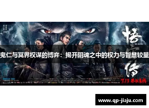 鬼仁与冥界权谋的博弈：揭开阴魂之中的权力与智慧较量