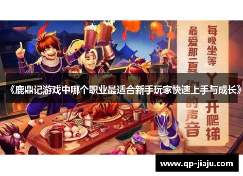 《鹿鼎记游戏中哪个职业最适合新手玩家快速上手与成长》