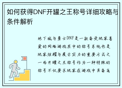 如何获得DNF开罐之王称号详细攻略与条件解析