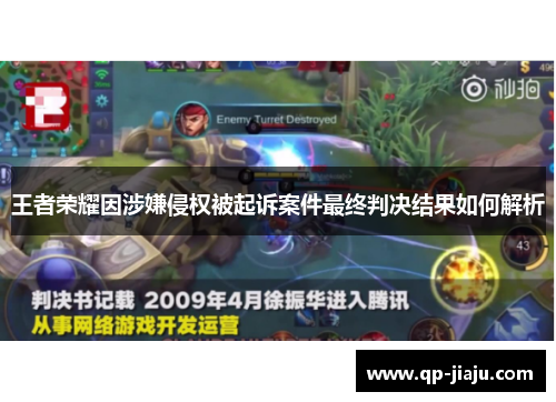 王者荣耀因涉嫌侵权被起诉案件最终判决结果如何解析
