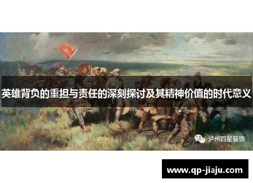 英雄背负的重担与责任的深刻探讨及其精神价值的时代意义