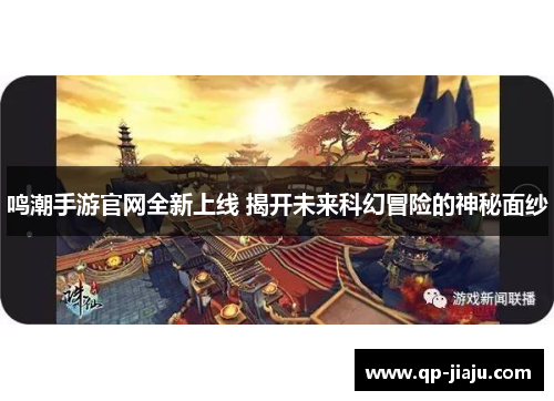 鸣潮手游官网全新上线 揭开未来科幻冒险的神秘面纱