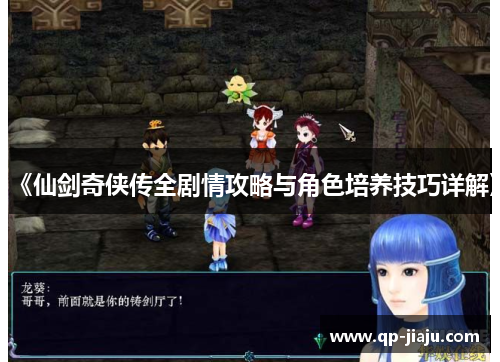 《仙剑奇侠传全剧情攻略与角色培养技巧详解》