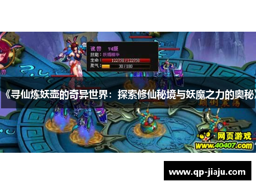 《寻仙炼妖壶的奇异世界：探索修仙秘境与妖魔之力的奥秘》
