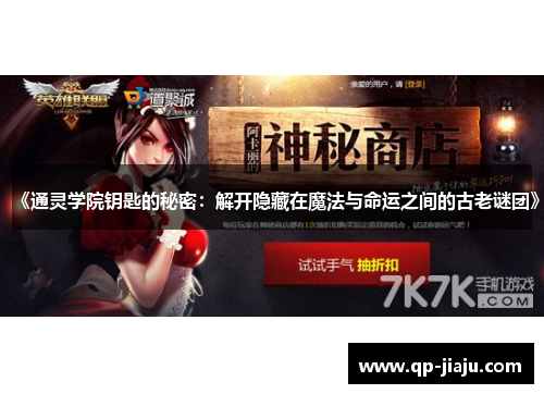 《通灵学院钥匙的秘密：解开隐藏在魔法与命运之间的古老谜团》
