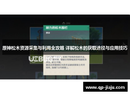 原神松木资源采集与利用全攻略 详解松木的获取途径与应用技巧
