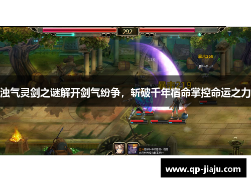 浊气灵剑之谜解开剑气纷争，斩破千年宿命掌控命运之力