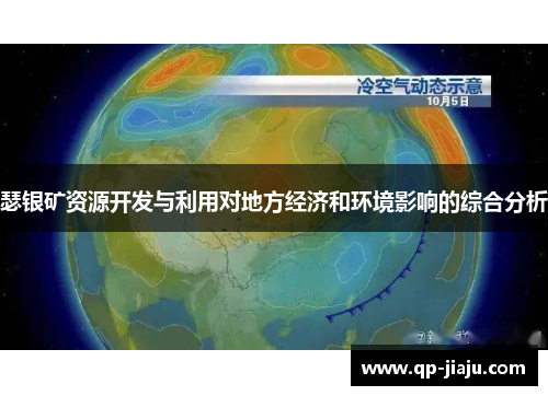 瑟银矿资源开发与利用对地方经济和环境影响的综合分析