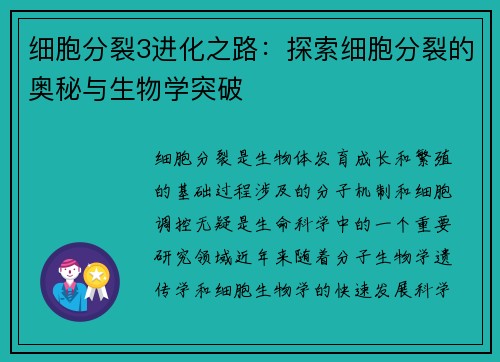 细胞分裂3进化之路：探索细胞分裂的奥秘与生物学突破