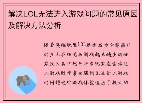 解决LOL无法进入游戏问题的常见原因及解决方法分析