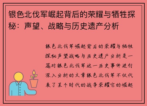 银色北伐军崛起背后的荣耀与牺牲探秘：声望、战略与历史遗产分析