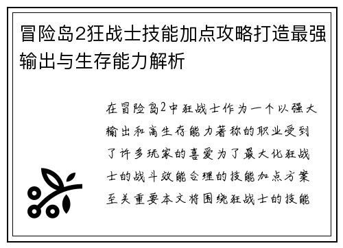 冒险岛2狂战士技能加点攻略打造最强输出与生存能力解析