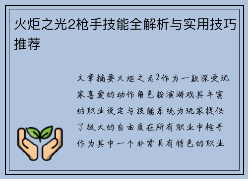 火炬之光2枪手技能全解析与实用技巧推荐