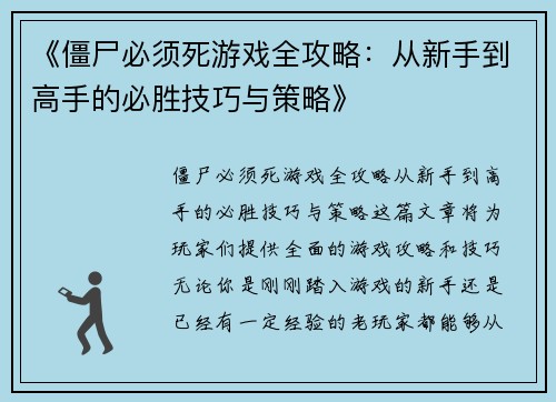 《僵尸必须死游戏全攻略：从新手到高手的必胜技巧与策略》