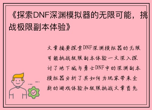 《探索DNF深渊模拟器的无限可能，挑战极限副本体验》