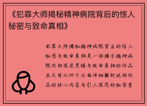 《犯罪大师揭秘精神病院背后的惊人秘密与致命真相》