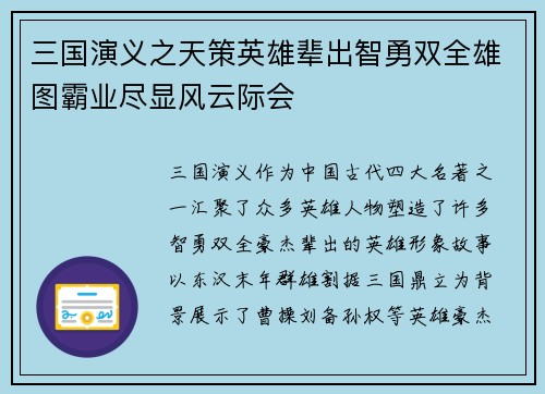 三国演义之天策英雄辈出智勇双全雄图霸业尽显风云际会