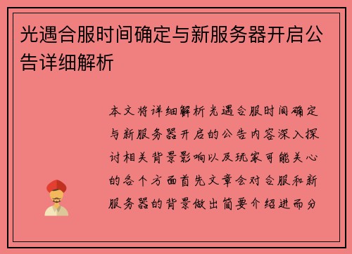 光遇合服时间确定与新服务器开启公告详细解析