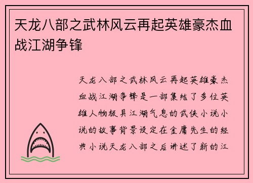天龙八部之武林风云再起英雄豪杰血战江湖争锋