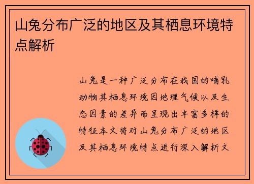 山兔分布广泛的地区及其栖息环境特点解析