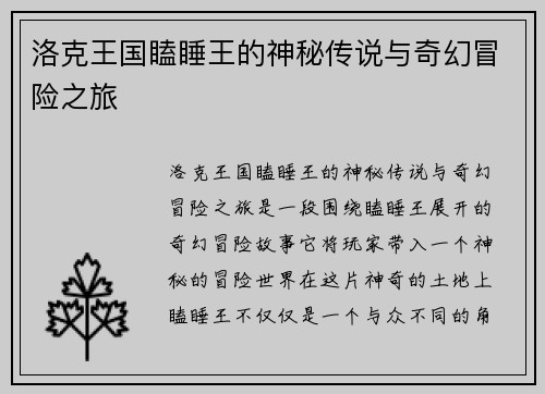 洛克王国瞌睡王的神秘传说与奇幻冒险之旅