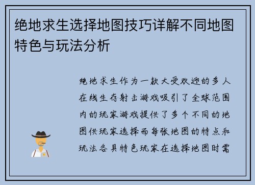 绝地求生选择地图技巧详解不同地图特色与玩法分析