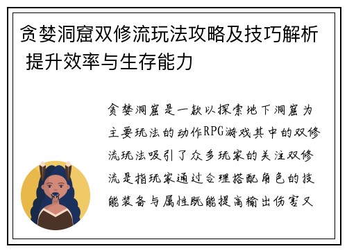 贪婪洞窟双修流玩法攻略及技巧解析 提升效率与生存能力