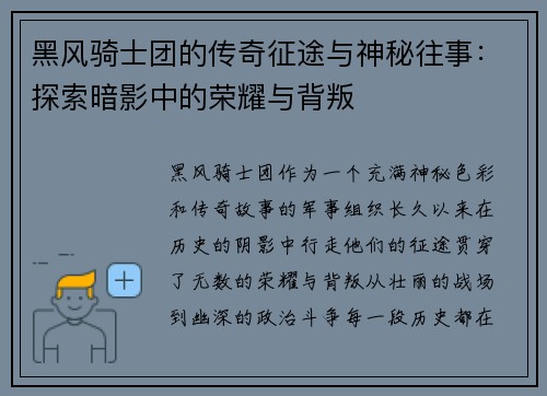 黑风骑士团的传奇征途与神秘往事：探索暗影中的荣耀与背叛