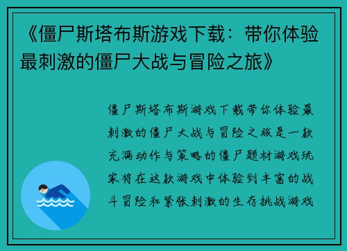 《僵尸斯塔布斯游戏下载：带你体验最刺激的僵尸大战与冒险之旅》