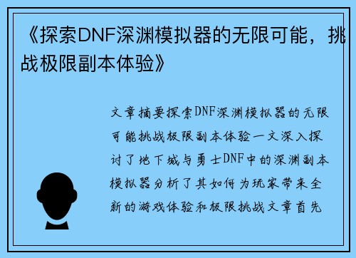 《探索DNF深渊模拟器的无限可能，挑战极限副本体验》