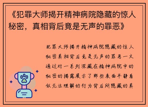 《犯罪大师揭开精神病院隐藏的惊人秘密，真相背后竟是无声的罪恶》