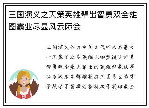 三国演义之天策英雄辈出智勇双全雄图霸业尽显风云际会