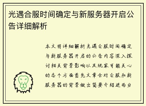 光遇合服时间确定与新服务器开启公告详细解析